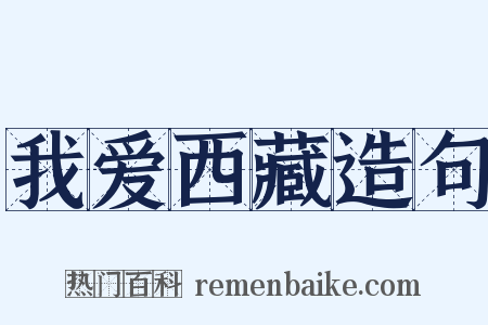 我爱西藏造句是什么意思的图片